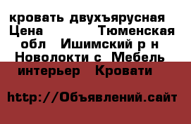 кровать двухъярусная › Цена ­ 8 000 - Тюменская обл., Ишимский р-н, Новолокти с. Мебель, интерьер » Кровати   